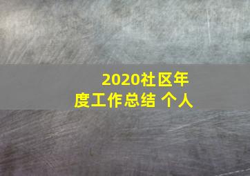 2020社区年度工作总结 个人